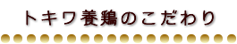 トキワ養鶏のこだわり